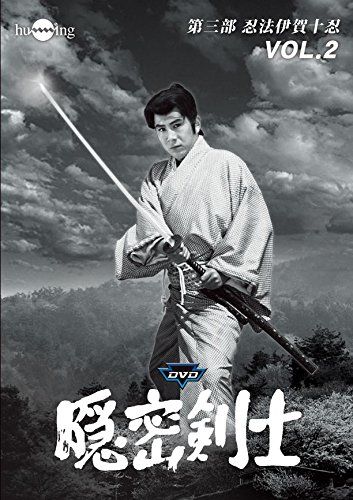 隠密剣士第3部 忍法伊賀十忍 HDリマスター版DVDVol.2<宣弘社75