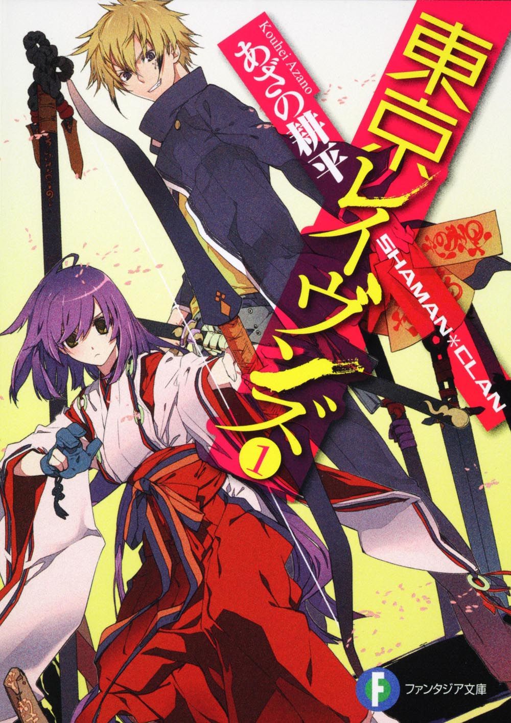 東京レイヴンズ 1 /富士見書房/あざの耕平（文庫） - メルカリ