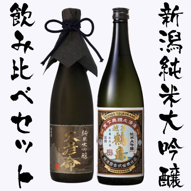 【お中元】日本酒 飲み比べセット 純米大吟醸【越後鶴亀】x 純米大吟醸【大彦命】 720ml×新潟地酒2本セット