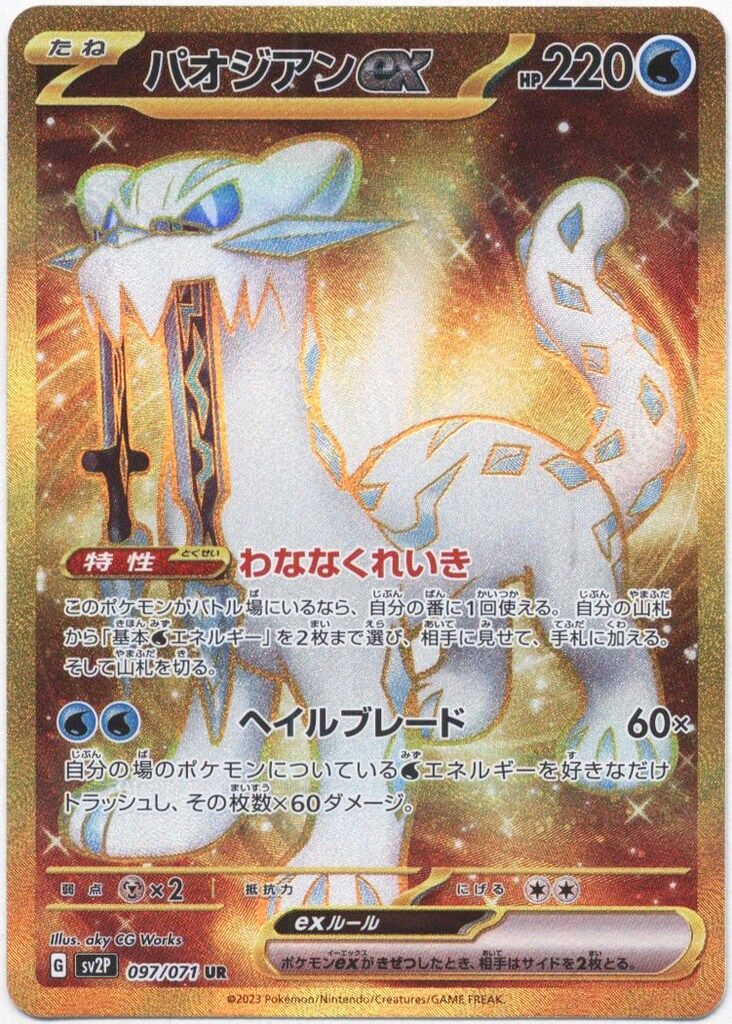 Pokemon SV2P 097/071 パオジアンex UR - メルカリ