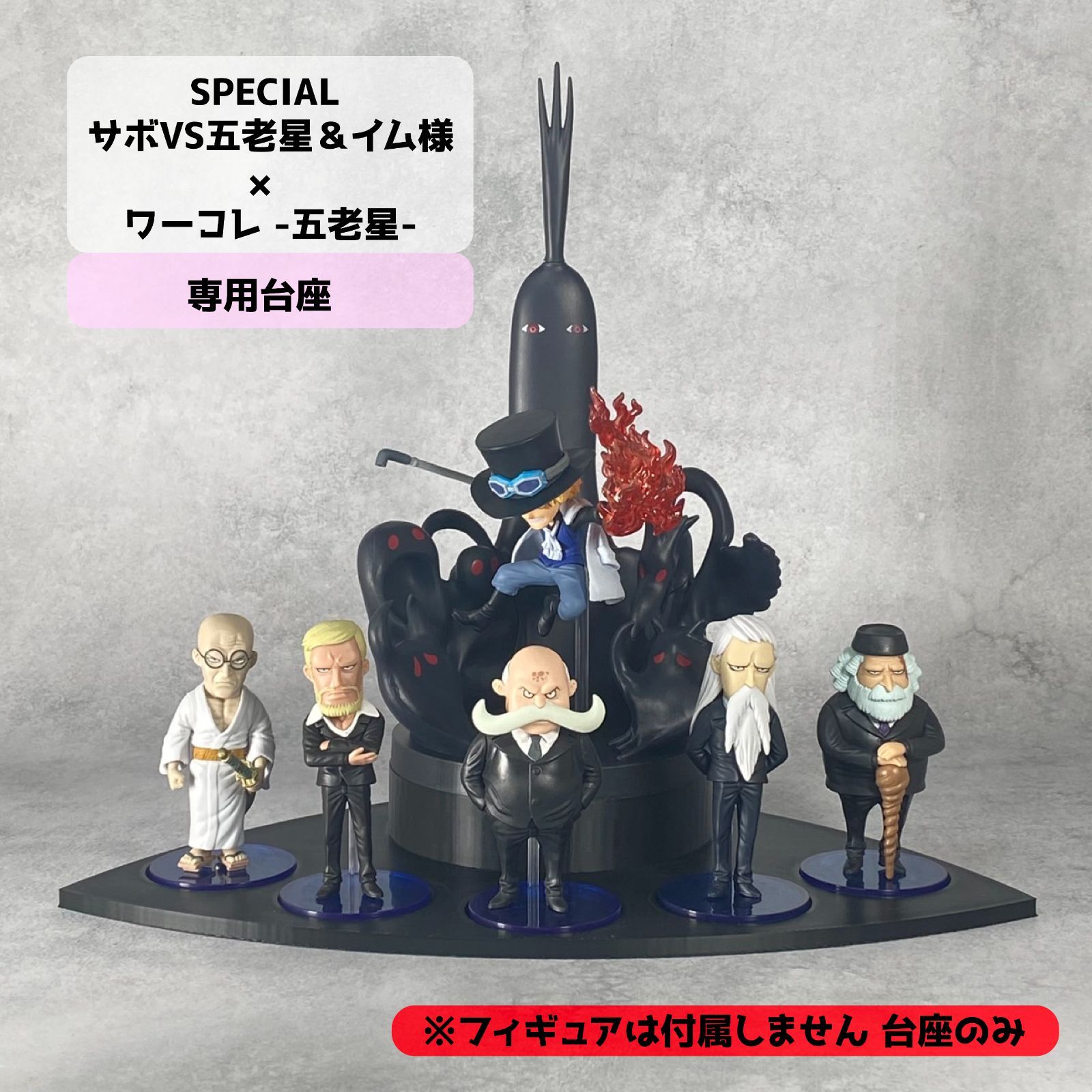 ワンピース ワーコレ フィギュア 五老星 サボVS五老星&イム様 台座のみ】 ワンピース ワールドコレクタブルフィギュア-五老星