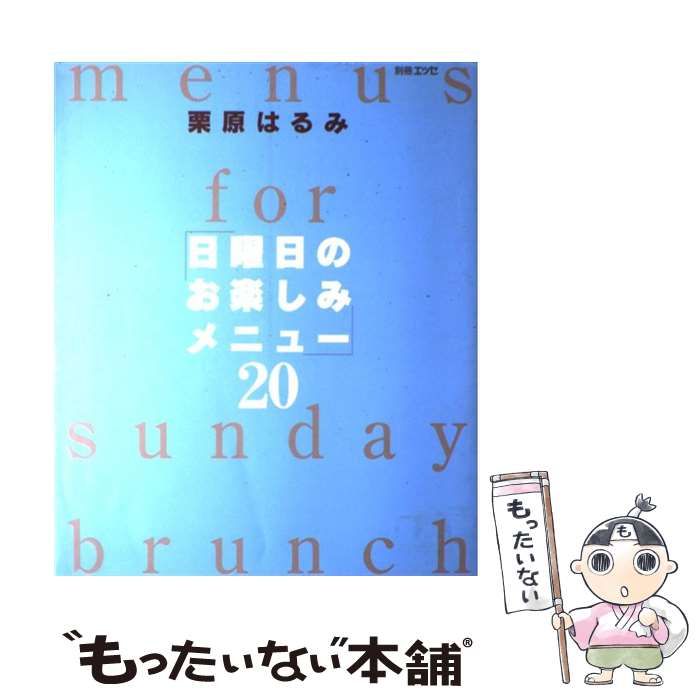 中古】 日曜日のお楽しみメニュー 20 / 栗原 はるみ / 扶桑社 - メルカリ