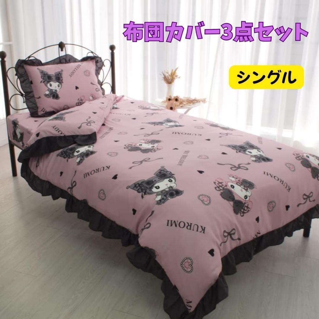 サンリオ クロミ マイメロディ 真夜中のメロクロ 布団カバー3点セット