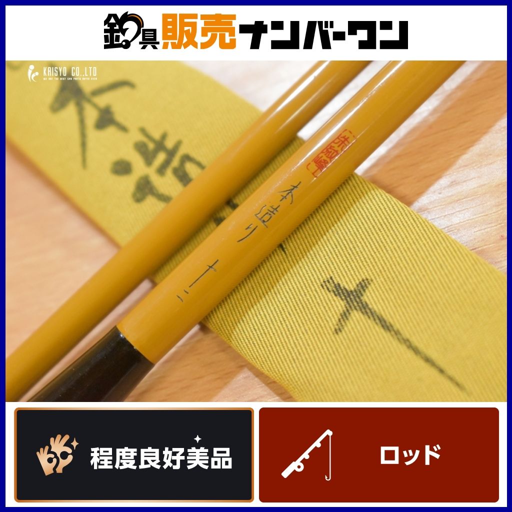 シマノ 朱紋峰 本造り 12 SHIMANO 十二尺 4本継 和竿 ヘラブナ竿 へらぶな竿 ヘラ竿 4本継 ヘラブナ釣り へらぶな釣り 等に