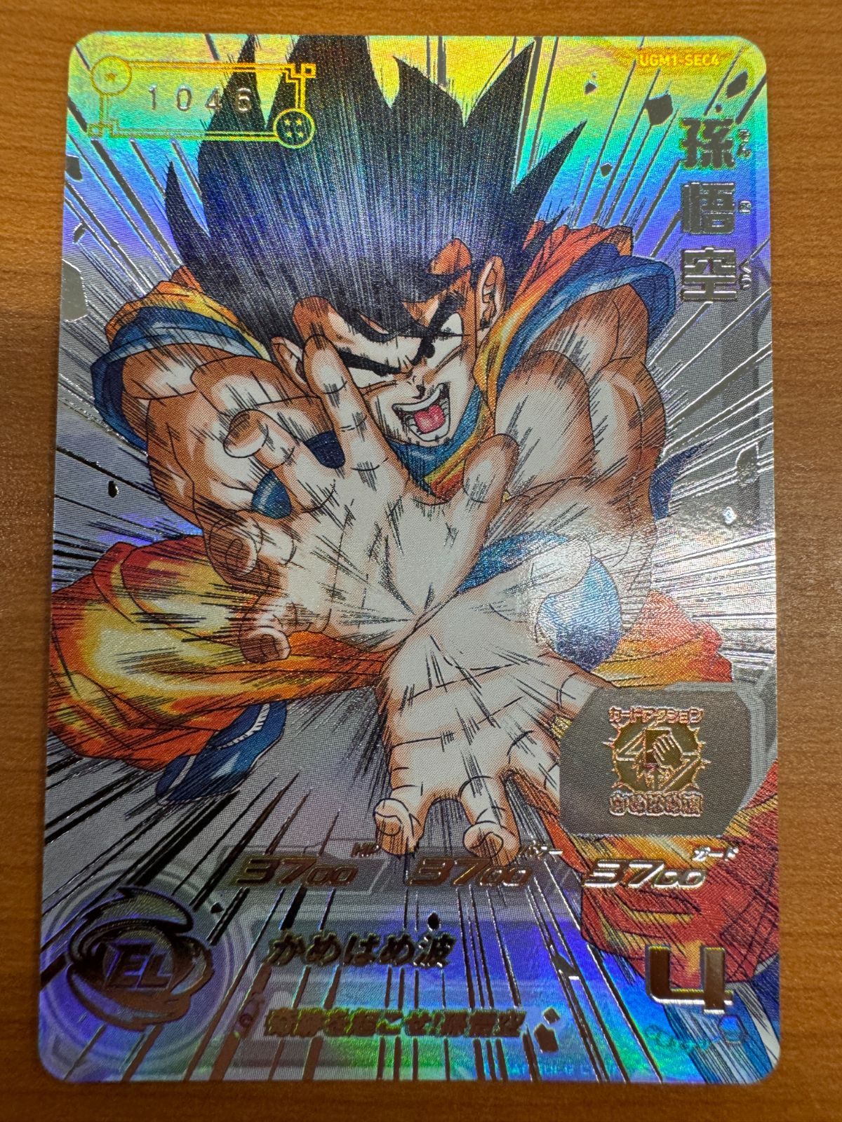 【美品】シリアル悟空 孫悟空 UGM1-SEC4 1046 ドラゴンボールヒーローズ シークレット