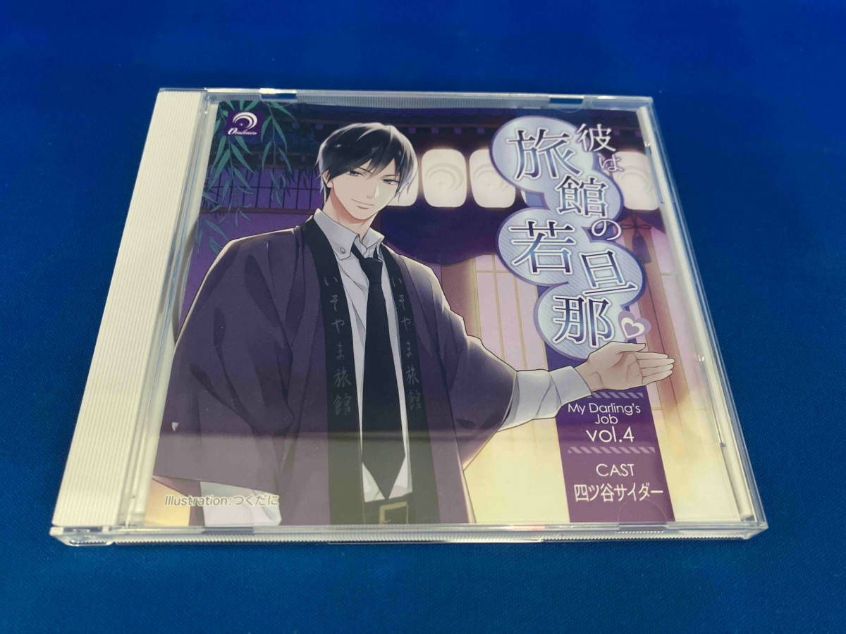四ツ谷サイダｰ CD 彼は旅館の若旦那 My Darling