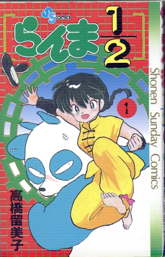 小学館 少年サンデーコミックス 高橋留美子 らんま1/2 全38巻
