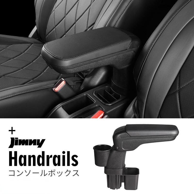 スズキ ジムニー JB64 JB74 2019- 対応 アームレスト収納ボックス 肘掛け小物入れ 3ドア 5ドア共用 内装パーツ 簡単取付