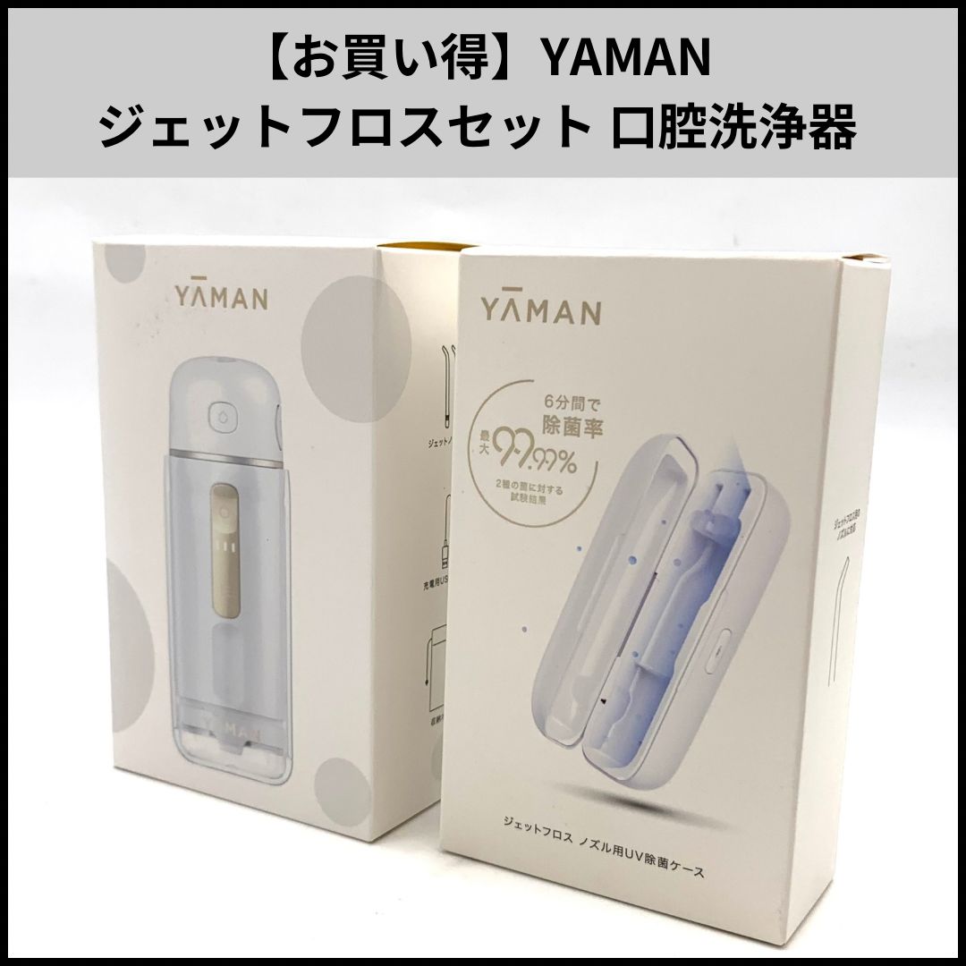 【お買い得】YAMAN ジェットフロスセット 口腔洗浄器 歯垢除去