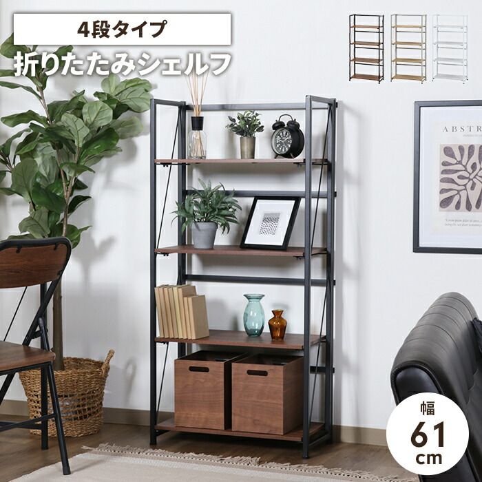 収納ラック 折りたたみ式 シェルフ 4段 幅61cm 奥行31cm 収納棚 オープンシェルフ スチールフレーム インテリア 飾り棚