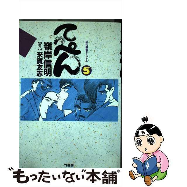 中古】 てっぺん 5 （近代麻雀コミックス） / 嶺岸 信明 / 竹書房