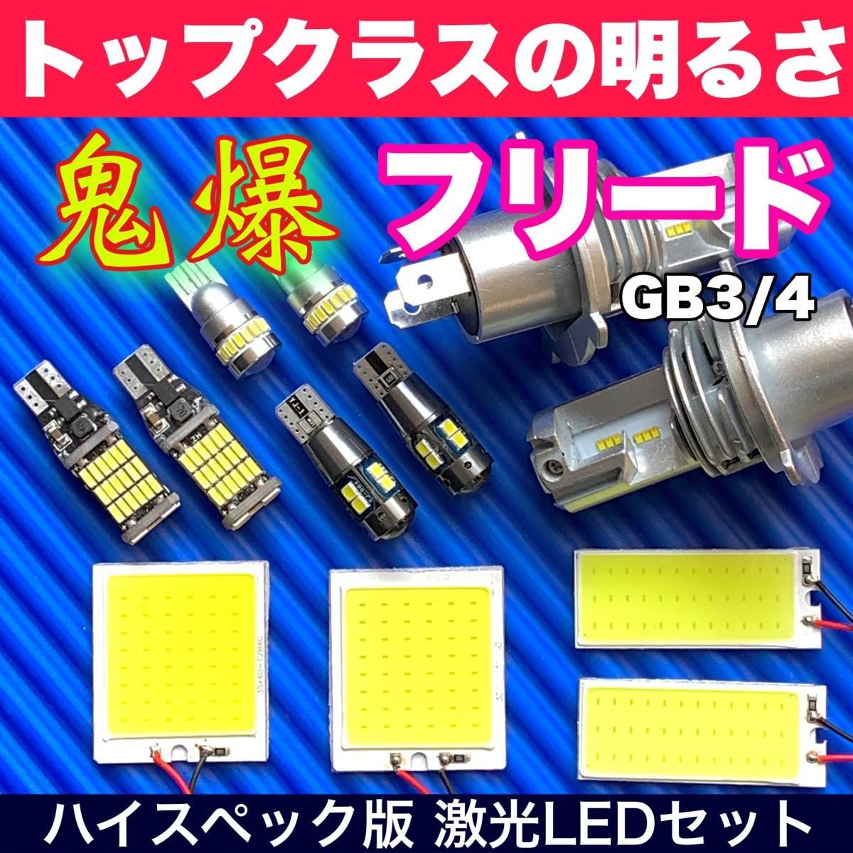 GB3/4 フリード 超明るい COB全面発光 LEDルームランプセット＋ウェッジ球 バックランプ ナンバー灯 ヘッドライト ホワイト ホンダ パーツ  - メルカリ