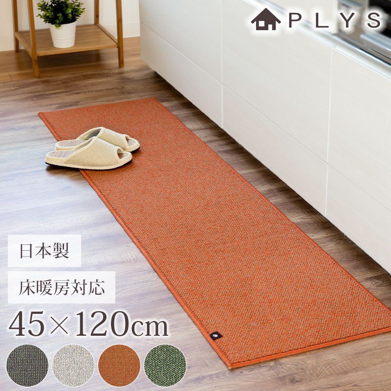 PLYS base キッチンマット プリスベイス 45×120cm 洗える 滑り止め付き