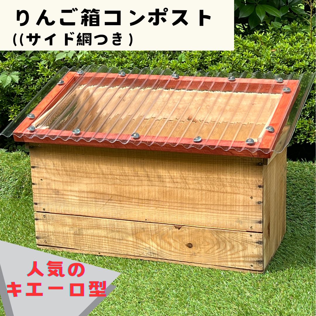 キエーロ りんご箱コンポスト サイド網つき|クリア塗装