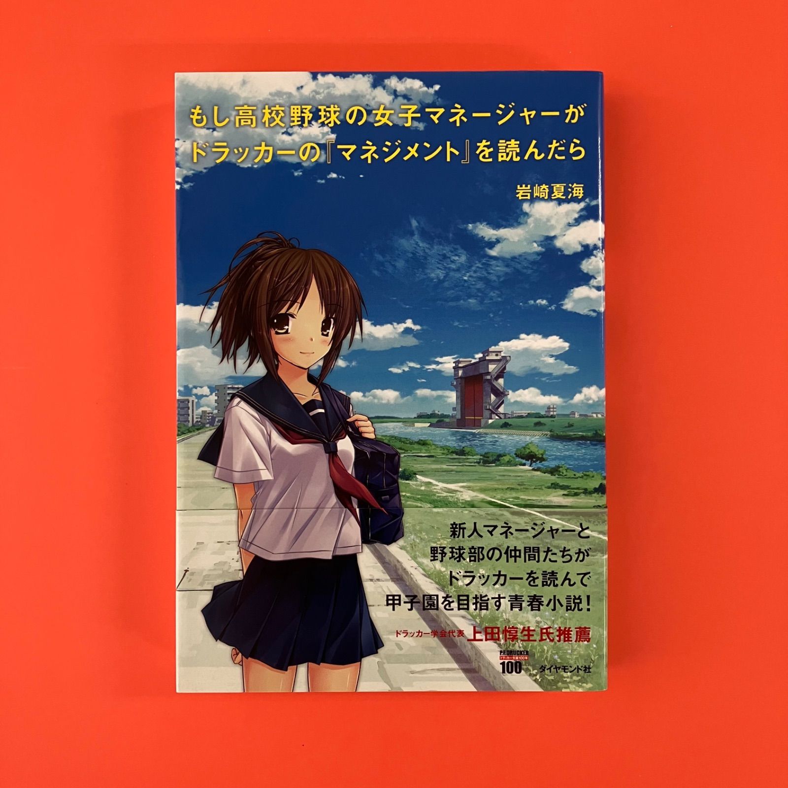 もし高校野球の女子マネージャーがドラッカーのマネジメントを読んだら 