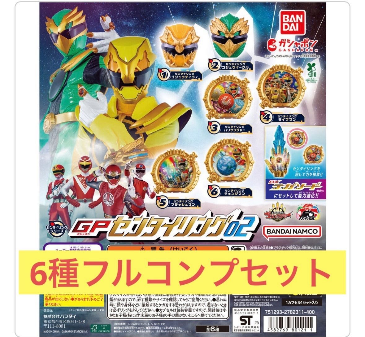 全6種フルコンプセット】ナンバーワン戦隊ゴジュウジャー GP