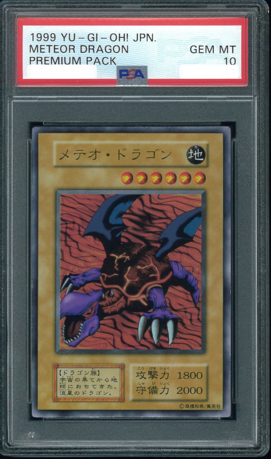 【 鑑定品 PSA10 】　極美品　メテオ・ドラゴン　初期　ウルトラ 遊戯王カード メテオ・ドラゴン 初期 ウルトラレア PSA10 鑑定