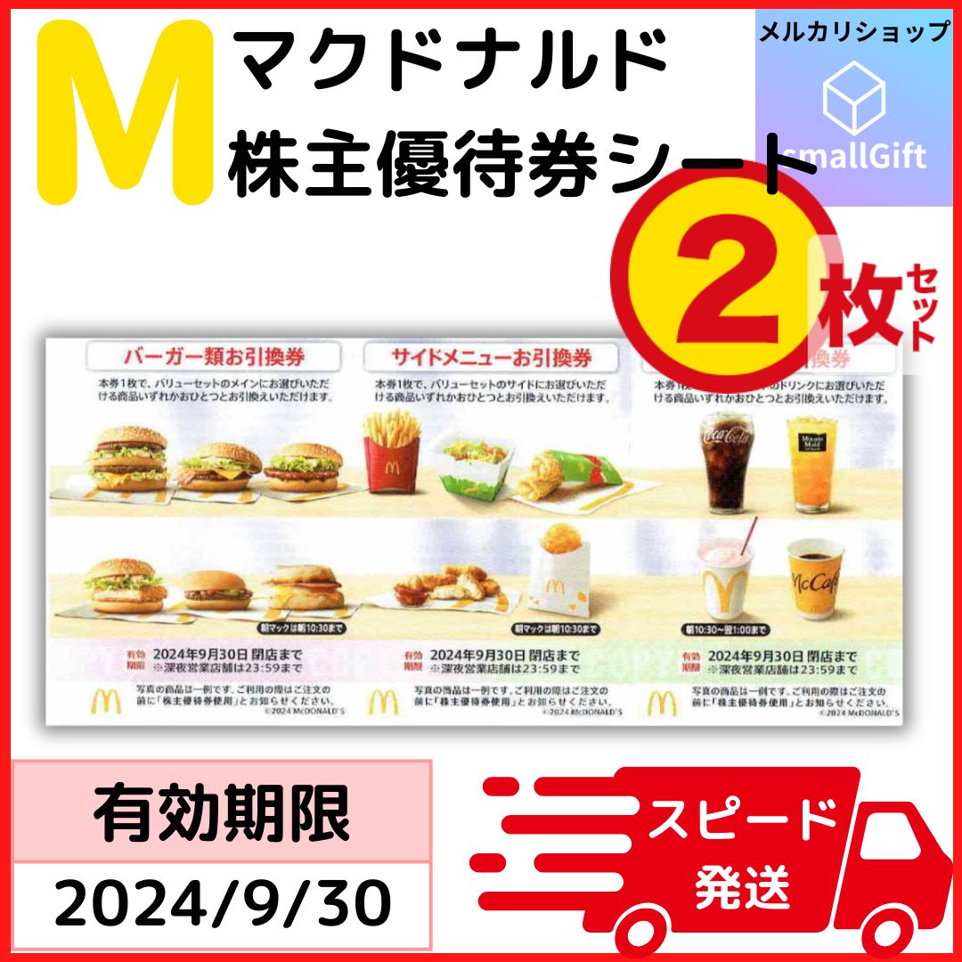 マクドナルド 株主優待券 2シートセット / 24年9月 - メルカリ