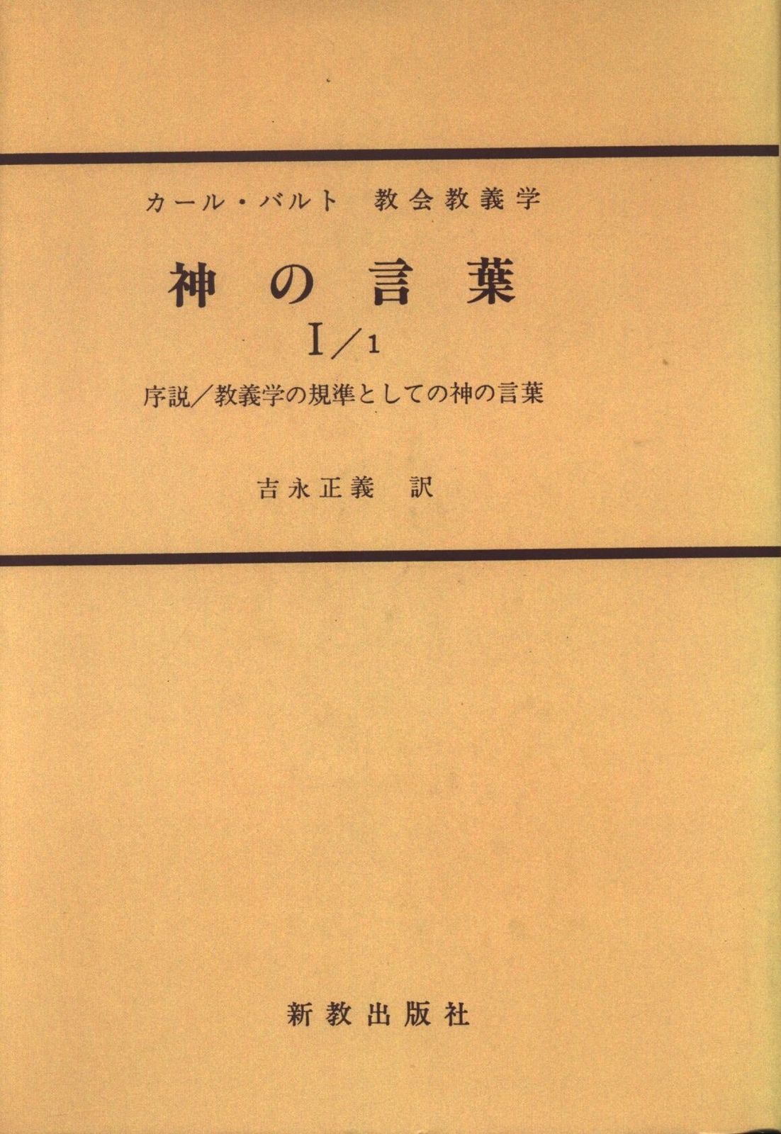 カール・バルト 教会教義学 1/1