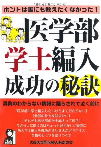 ホントは誰にも教えたくなかった! 医学部学士編入成功の秘訣 (YELL books)／大阪大学学士編入有志の会