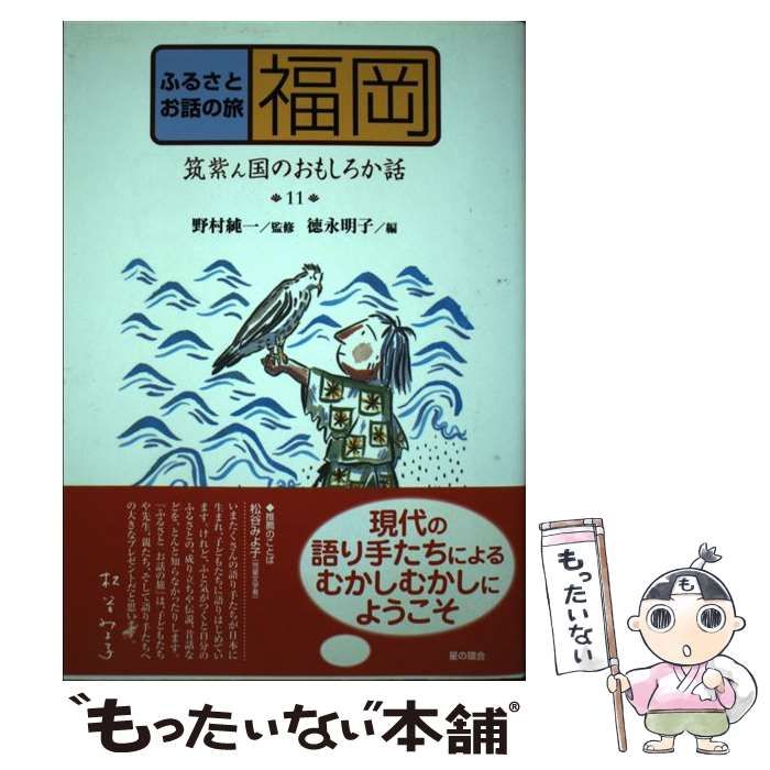 【中古】 ふるさとお話の旅（11） 中古】 福岡 筑紫ん国のおもしろか話 (ふるさとお話の旅 11) / 徳永