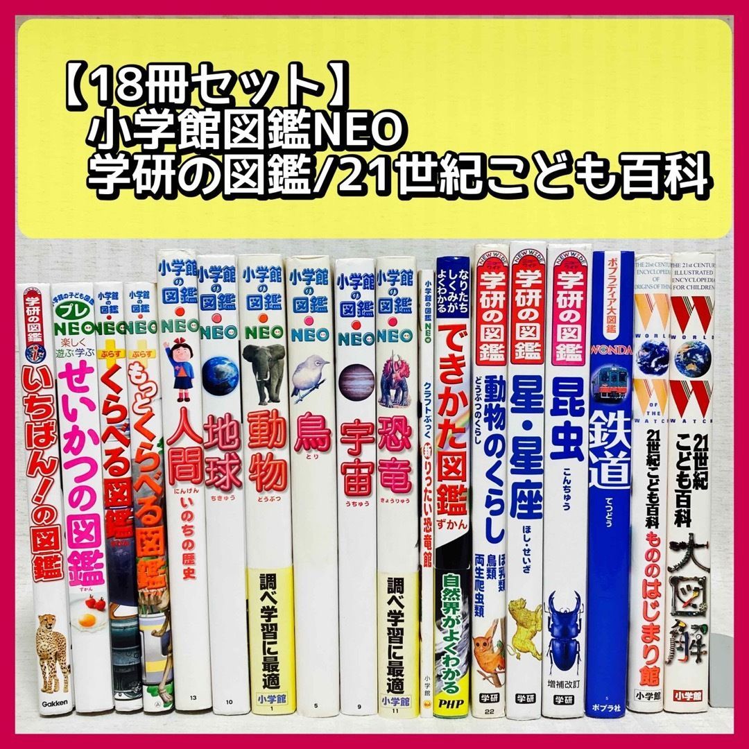 小学館の図鑑 NEO シリーズ 18冊セット 小学館 図鑑 プレNEO ネオ - 本