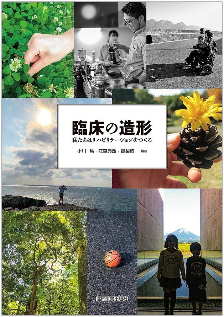 臨床の造形 -私たちはリハビリテーションをつくる-