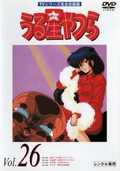 うる星やつら 26 TVシリーズ完全収録版【アニメ 中古 DVD