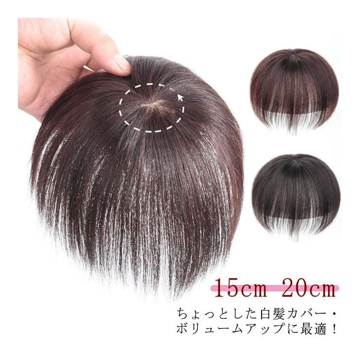 ダークブラウン 頭頂部ウィッグ 【公式通販】