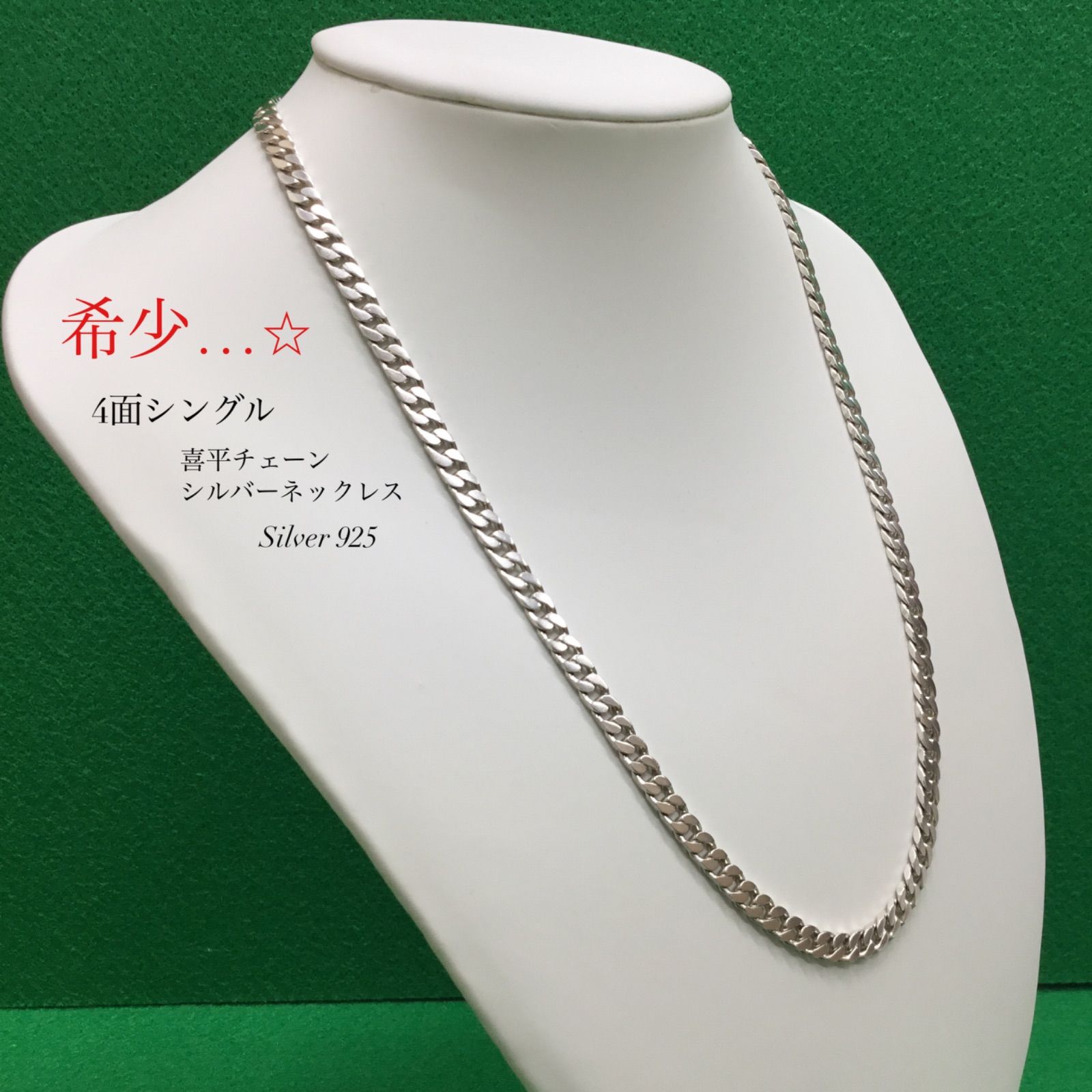 美品！！喜平ネックレス ／ 喜平 チェーン ／ 4面シングル シルバーネックレス ／ 銀製品 ／ シルバー925 ／ 幅 (5mm) ／ ユニセックス  ／ シンプル ／ アクセサリー ／ 保存袋付き