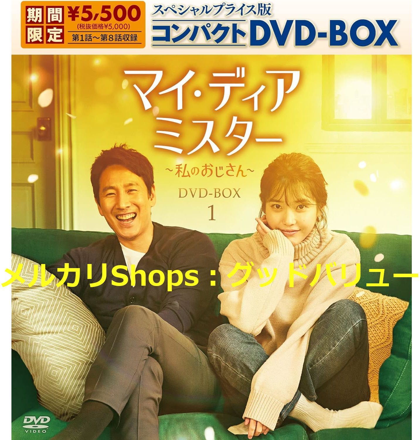 新品未開封☆マイ・ディア・ミスター ~私のおじさん~ DVD-BOX1 / DVD