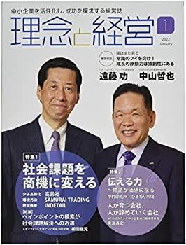 【中古】理念と経営 2022年 01 月号 [雑誌]