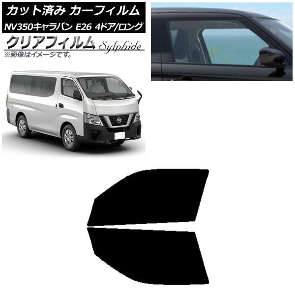 カーフィルム 日産 NV350キャラバン E26 バン 4ドア ロング/標準 