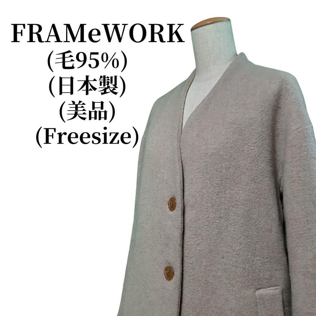 FRAMeWORK ロングノーカラーコート 毛95% 匿名配送 - メルカリ