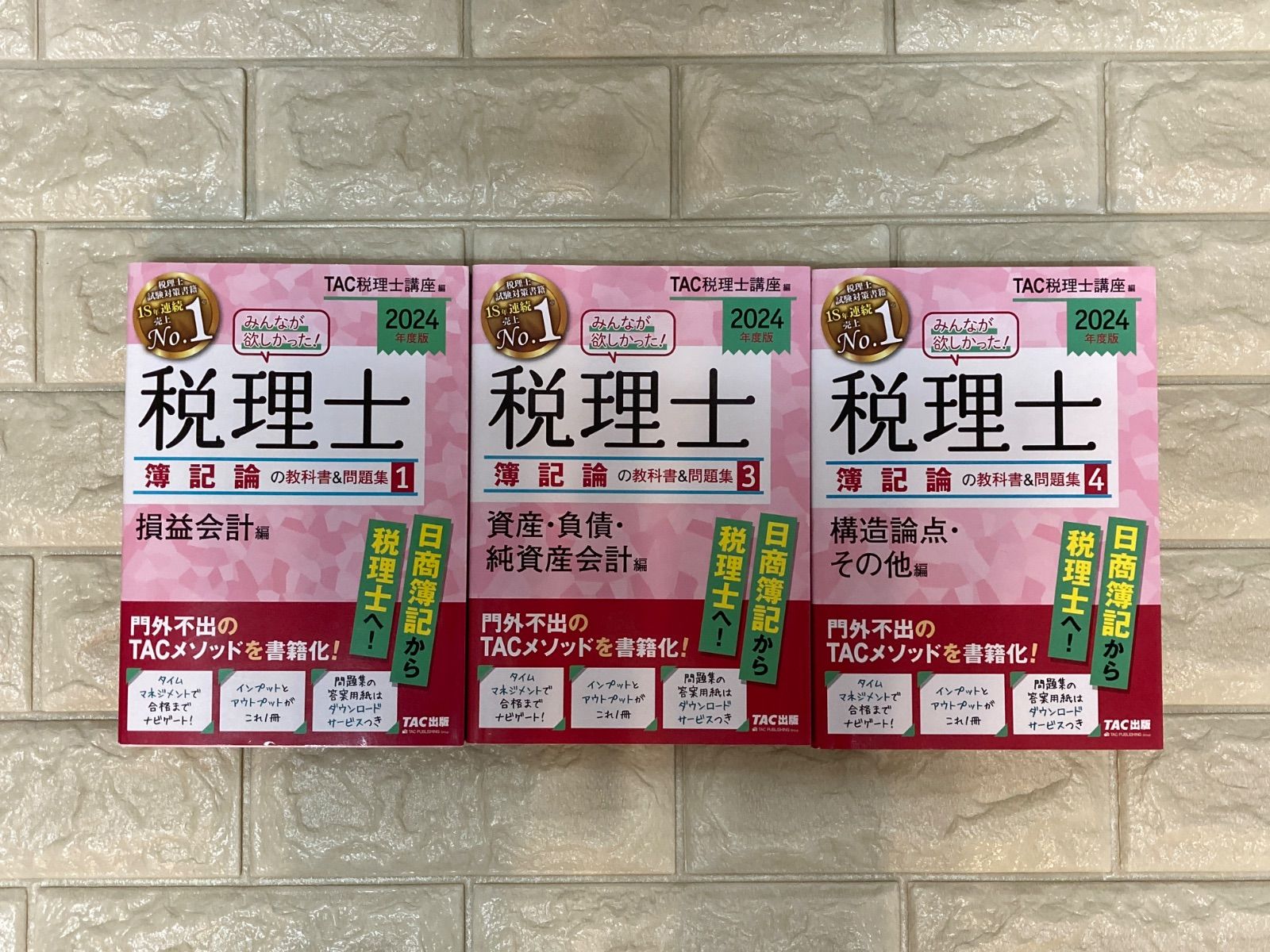 みんなが欲しかった! 税理士 簿記論の教科書&問題集 (1) 損益会計編 2024年度 [門外不出のTACメソッドを書籍化](TAC出版) 人気  (みんなが欲しかった! シリーズ) 1.3.4 3冊 s894〜896 2024年度版 みんなが欲しかった!税理士 財務諸表論の教科書&問題