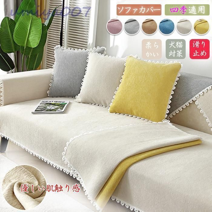 正規品，送料無料 ソファーカバー ソファーシーツ マルチカバー ペット用品 滑り止め キルティング保護 柔らかい 北欧風 おしゃれ 優しい肌触り感 汚れ 傷防 ピアノカバー