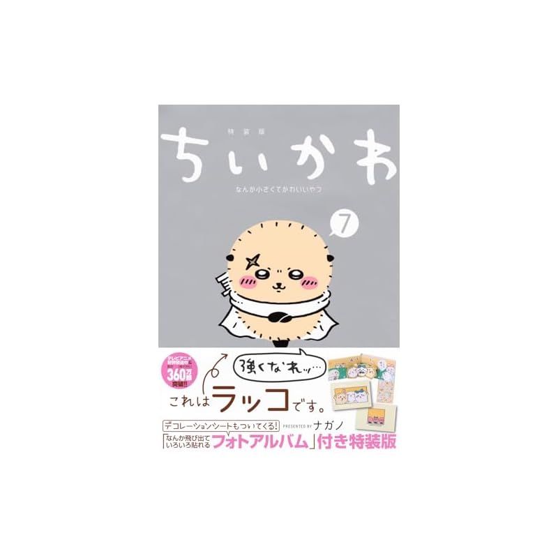 ちいかわ なんか小さくてかわいいやつ(7)なんか飛び出ていろいろ貼れるフォトア… Amazon.co.jp: ちいかわ なんか小さくてかわいいやつ(7)なんか