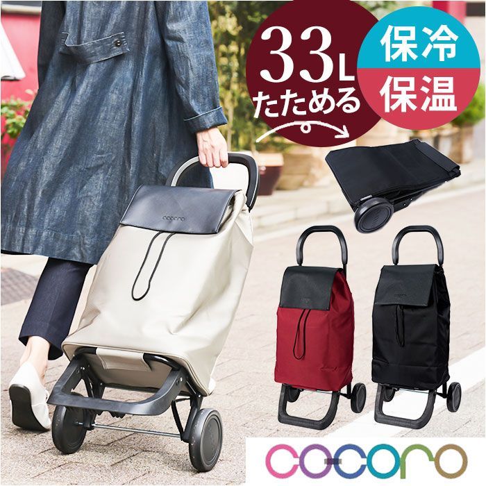 ☆ ルーチェ.ブラック ☆ コ・コロ cocoro モード ショッピングカート 