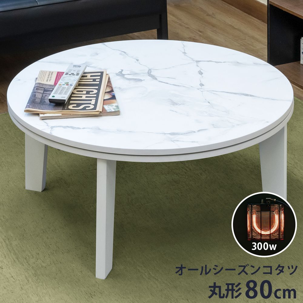 こたつテーブル 直径80cm 丸型 円形 300W 石英管ヒーター コタツ 火燵 炬燵 メトロヒーター カワイイ まんまる マーブルホワイト MWH 佐180 DCK-08MWH 2.9 モダンオールシーズンコタツ 80φ MWH