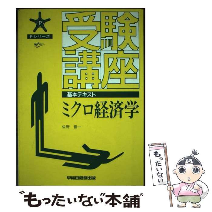 【中古】 受験講座　ミクロ経済学/早稲田経営出版/佐野晋一 中古】 受験講座 ミクロ経済学 / 佐野 晋一 / 早稲田経営出版