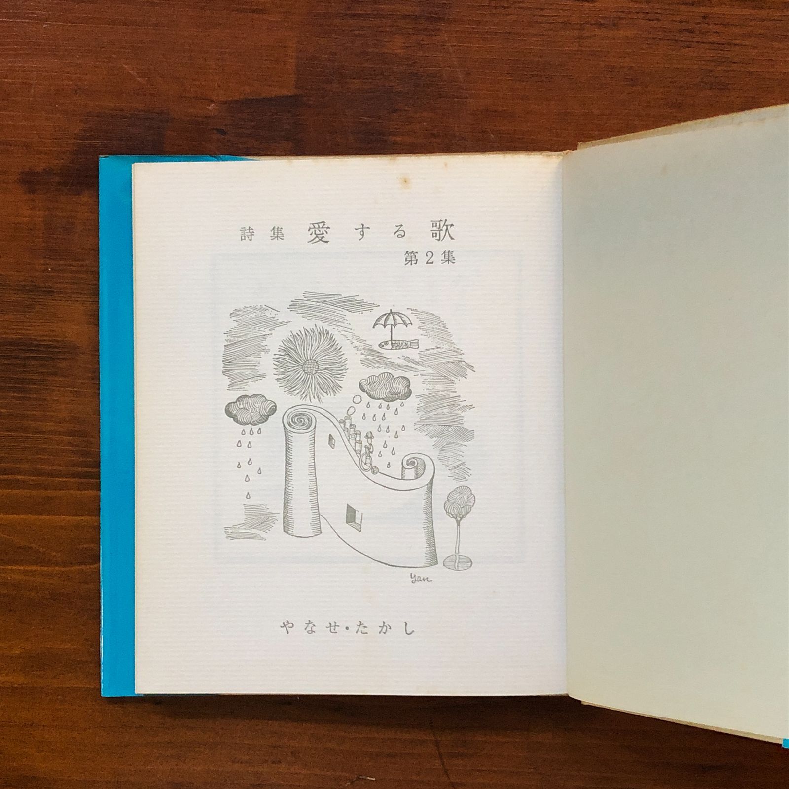 愛する歌 : 詩集 やなせたかし 著 1967年 山梨シルクセンター出版部