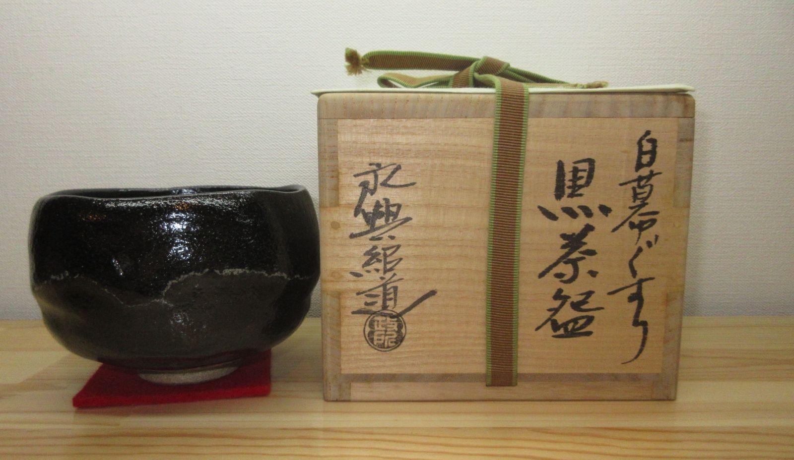 送料込【逢絢亭】茶道具 茶碗 楽焼 黒楽 白幕くすり 政所窯 永興紹道 共箱入り 逢絢亭】茶道具 茶碗 楽焼 黒楽 白幕くすり 政所窯 永興紹道 共