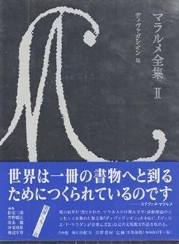 【中古】マラルメ全集〈2〉 ディヴァガシオン 他