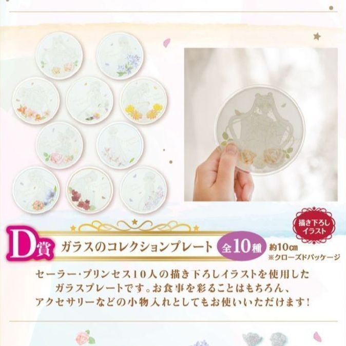 セーラームーン　一番くじ　ラストワン賞　ガラスコレクションプレート セーラームーン 一番くじ ラストワン賞 ガラスコレクションプレート
