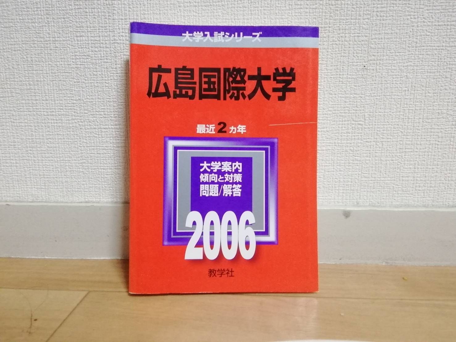 大学入試 赤本 東邦 広島国際 奈良学園大学 名古屋学園大学 1冊