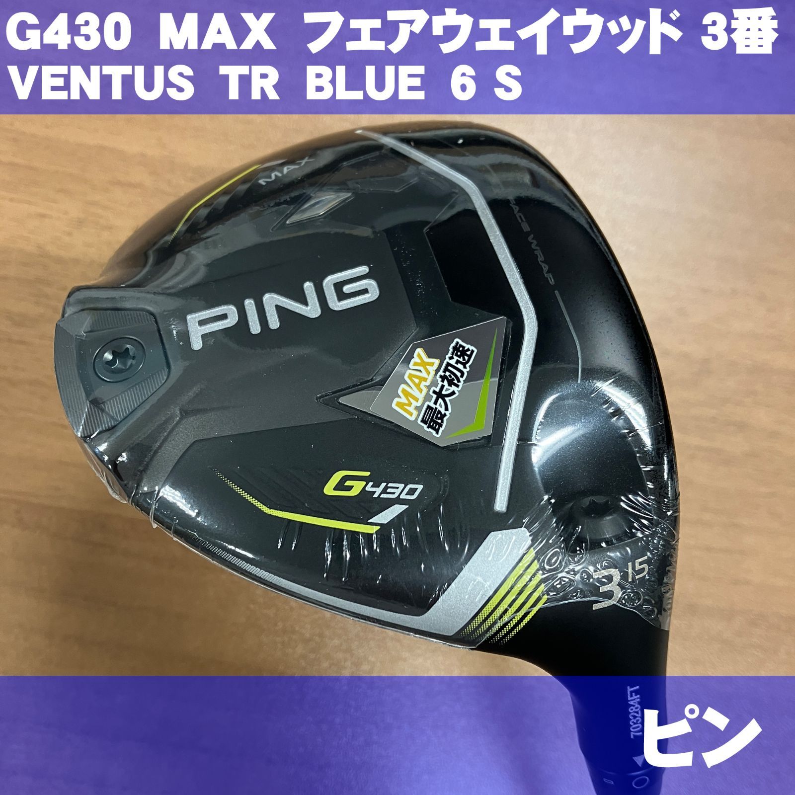 PING G430 MAX フェアウェイウッド 5W ベンタスブルー 6S 【公式