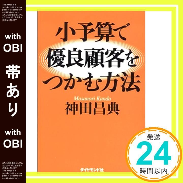 小予算で優良顧客が集まる画期的ノウハウ 新版 小予算で優良顧客をつかむ方法 マーケティング常識11のウソ