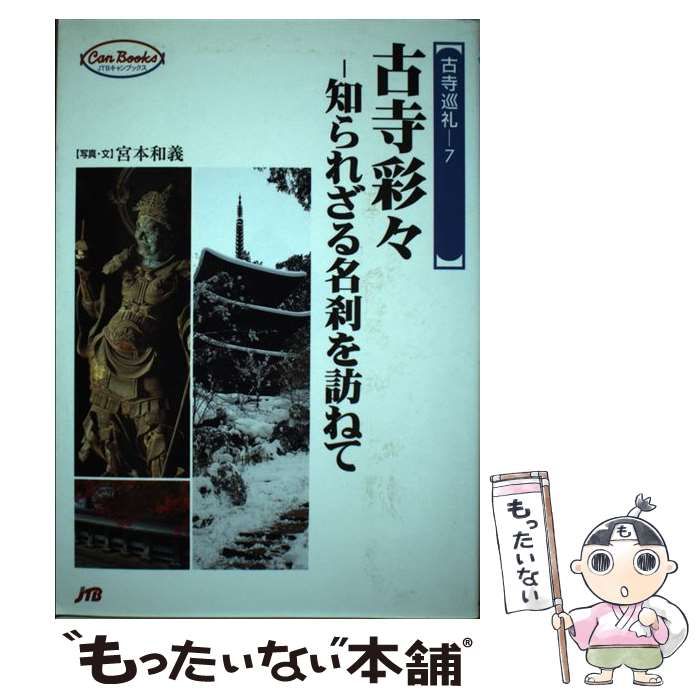 中古】 古寺彩々 知られざる名刹を訪ねて (JTBキャンブックス) / 宮本