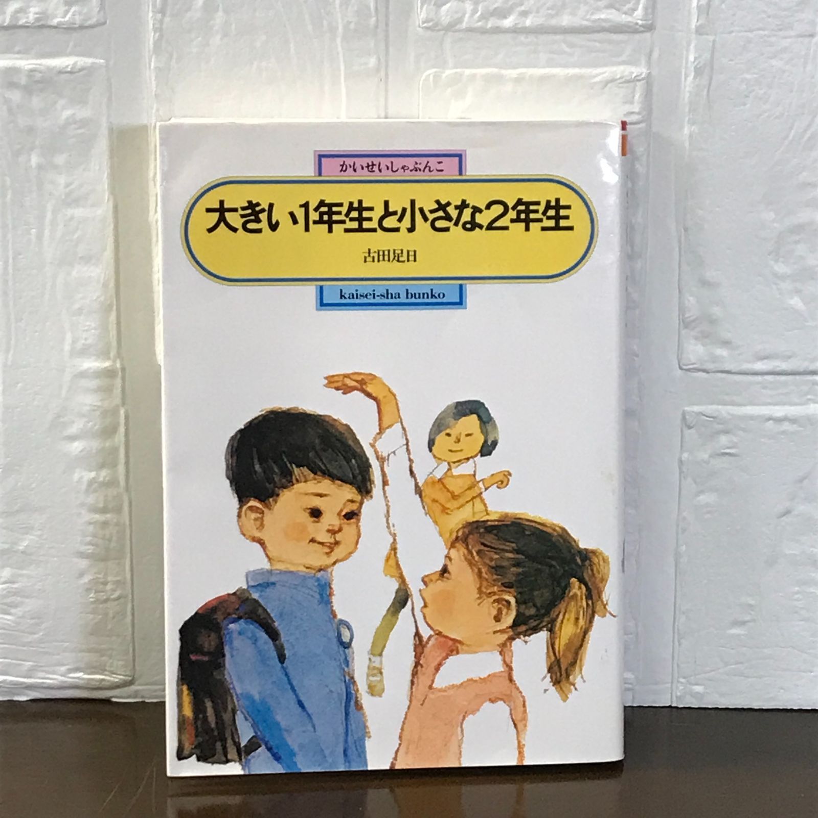 大きい1年生と小さな2年生 (偕成社文庫2003) 古田 足日; 中山 正美  