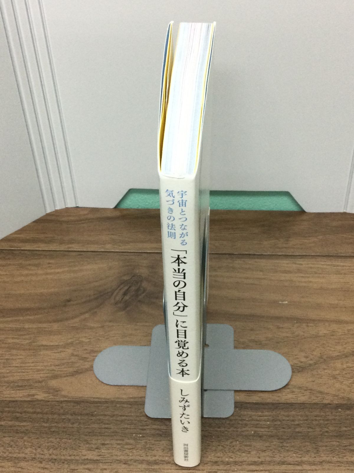 本当の自分」に目覚める本: 宇宙とつながる気づきの法則 しみずたいき